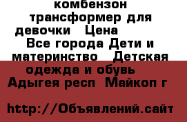 комбензон трансформер для девочки › Цена ­ 1 500 - Все города Дети и материнство » Детская одежда и обувь   . Адыгея респ.,Майкоп г.